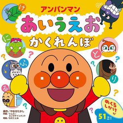 アンパンマン あいうえお かくれんぼ [絵本]