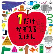 1だけかぞえるえほん―1よりおおきいかずはかぞえちゃだめ! [絵本]