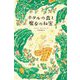 ホタルの森と魔女の秘密(フレーベル館文学の森) [単行本]