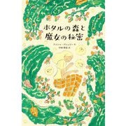 ホタルの森と魔女の秘密(フレーベル館文学の森) [単行本]
