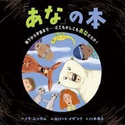 「あな」の本―地下から宇宙まで…どこもかしこもあなだらけ! [絵本]