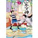 家守神〈1〉 新装版 (妖しいやつらがひそむ家) [単行本]