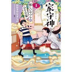 家守神〈1〉 新装版 (妖しいやつらがひそむ家) [単行本]