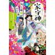 家守神〈2〉 新装版 (呪いの蝶がねむる蔵) [単行本]