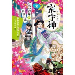 家守神〈2〉 新装版 (呪いの蝶がねむる蔵) [単行本]