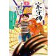 家守神〈3〉 新装版 (金色の爪と七不思議) [単行本]