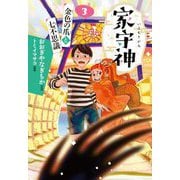 家守神〈3〉 新装版 (金色の爪と七不思議) [単行本]