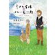ミハイルのハーモニカ(ステップノベル) [全集叢書]