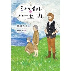 ミハイルのハーモニカ(ステップノベル) [全集叢書]