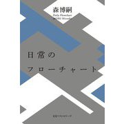 日常のフローチャート [単行本]