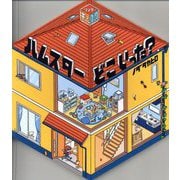 ハムスターどこいった?―ワンダーキューブック(ポプラ社の絵本) [絵本]