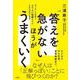 「答えを急がない」ほうがうまくいく　あいまいな世界でよりよい判断をするための社会心理学 [単行本]