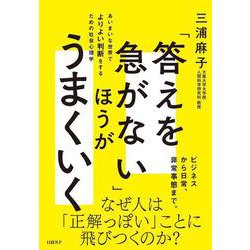「答えを急がない」ほうがうまくいく　あいまいな世界でよりよい判断をするための社会心理学 [単行本]