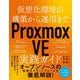 仮想化環境の構築から運用まで　Proxmox VE 実践ガイド [単行本]