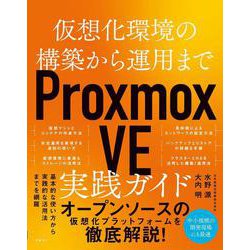 仮想化環境の構築から運用まで　Proxmox VE 実践ガイド [単行本]