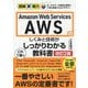 Amazon Web Services AWSのしくみと技術がこれ1冊でしっかりわかる教科書 改訂2版 (図解即戦力) [単行本]