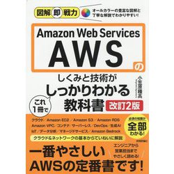 Amazon Web Services AWSのしくみと技術がこれ1冊でしっかりわかる教科書 改訂2版 (図解即戦力) [単行本]