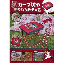 カープ坊や 折りたたみチェアBOOK [ムックその他]