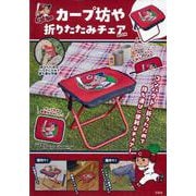 カープ坊や 折りたたみチェアBOOK [ムックその他]