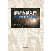 解析力学入門―天文学者の視点から [単行本]