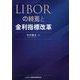 LIBORの終焉と金利指標改革 [単行本]
