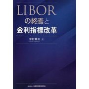 LIBORの終焉と金利指標改革 [単行本]