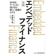 実践エンベデッドファイナンス―あらゆるサービスに溶け込む新しい金融のかたち [単行本]