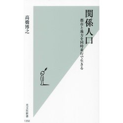関係人口―都市と地方を同時並行で生きる(光文社新書) [新書]