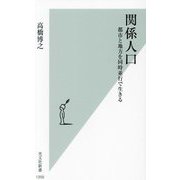 関係人口―都市と地方を同時並行で生きる(光文社新書) [新書]