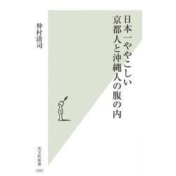 日本一ややこしい京都人と沖縄人の腹の内(光文社新書) [新書]