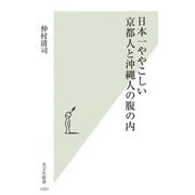 日本一ややこしい京都人と沖縄人の腹の内(光文社新書) [新書]