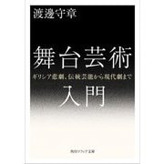 舞台芸術入門―ギリシア悲劇、伝統芸能から現代劇まで(角川ソフィア文庫) [文庫]
