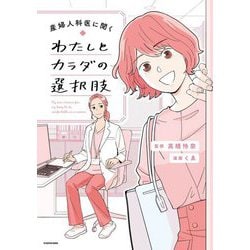 産婦人科医に聞くわたしとカラダの選択肢(KITORA) [単行本]