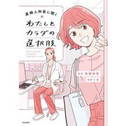 産婦人科医に聞くわたしとカラダの選択肢(KITORA) [単行本]