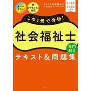 この1冊で合格!社会福祉士専門科目テキスト&問題集〈2025-2026年度版〉 [単行本]