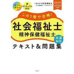 この1冊で合格!社会福祉士精神保健福祉士共通科目テキスト&問題集〈2025-2026年度版〉 [単行本]