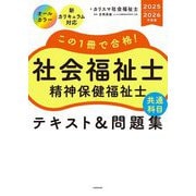 この1冊で合格!社会福祉士精神保健福祉士共通科目テキスト&問題集〈2025-2026年度版〉 [単行本]