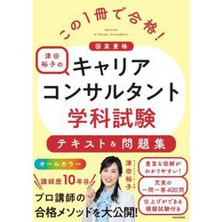 この1冊で合格!津田裕子の国家資格キャリアコンサルタント学科試験テキスト&問題集 [単行本]