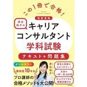 この1冊で合格!津田裕子の国家資格キャリアコンサルタント学科試験テキスト&問題集 [単行本]