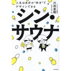 シン・サウナ―人生は自分の"好き"でデザインできる [単行本]