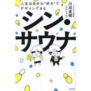 シン・サウナ―人生は自分の"好き"でデザインできる [単行本]