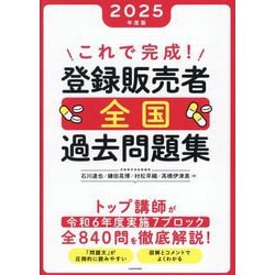 これで完成!登録販売者全国過去問題集〈2025年度版〉 [単行本]