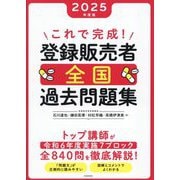これで完成!登録販売者全国過去問題集〈2025年度版〉 [単行本]