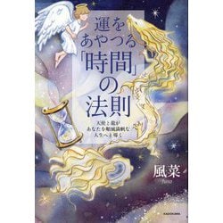 運をあやつる「時間」の法則―天使と龍があなたを順風満帆な人生へと導く [単行本]