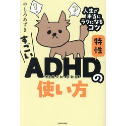 すごいADHD特性の使い方―人生が本当にラクになるコツ [単行本]