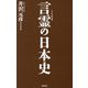 言霊の日本史(WAC BUNKO) [新書]