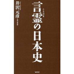 言霊の日本史(WAC BUNKO) [新書]