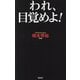 われ、目覚めよ!(WAC BUNKO) [新書]
