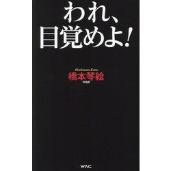 われ、目覚めよ!(WAC BUNKO) [新書]