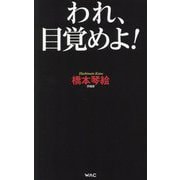 われ、目覚めよ!(WAC BUNKO) [新書]